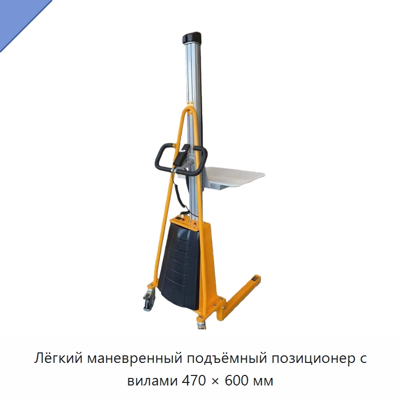 Лёгкий маневренный подъёмный позиционер с вилами 470 × 600 мм — Вилочные погрузчики