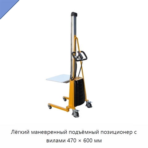 Лёгкий маневренный подъёмный позиционер с вилами 470 × 600 мм