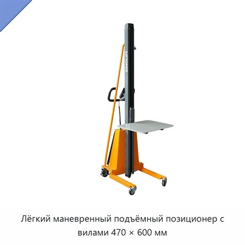 Лёгкий маневренный подъёмный позиционер с вилами 470 × 600 мм