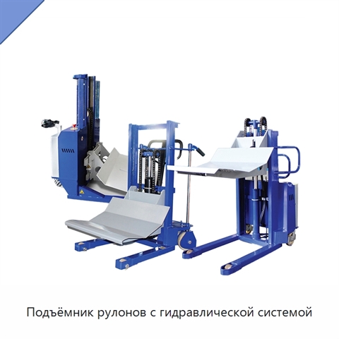 Подъёмник рулонов с гидравлической системой