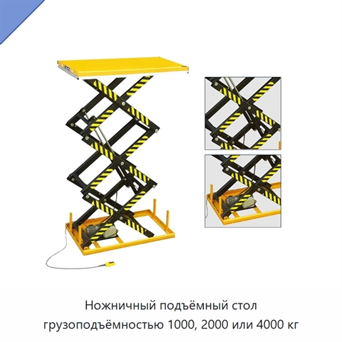 Ножничный подъёмный стол грузоподъёмностью 1000, 2000 или 4000 кг