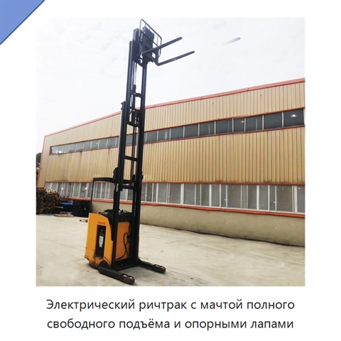 Электрический ричтрак с мачтой полного свободного подъёма и опорными лапами