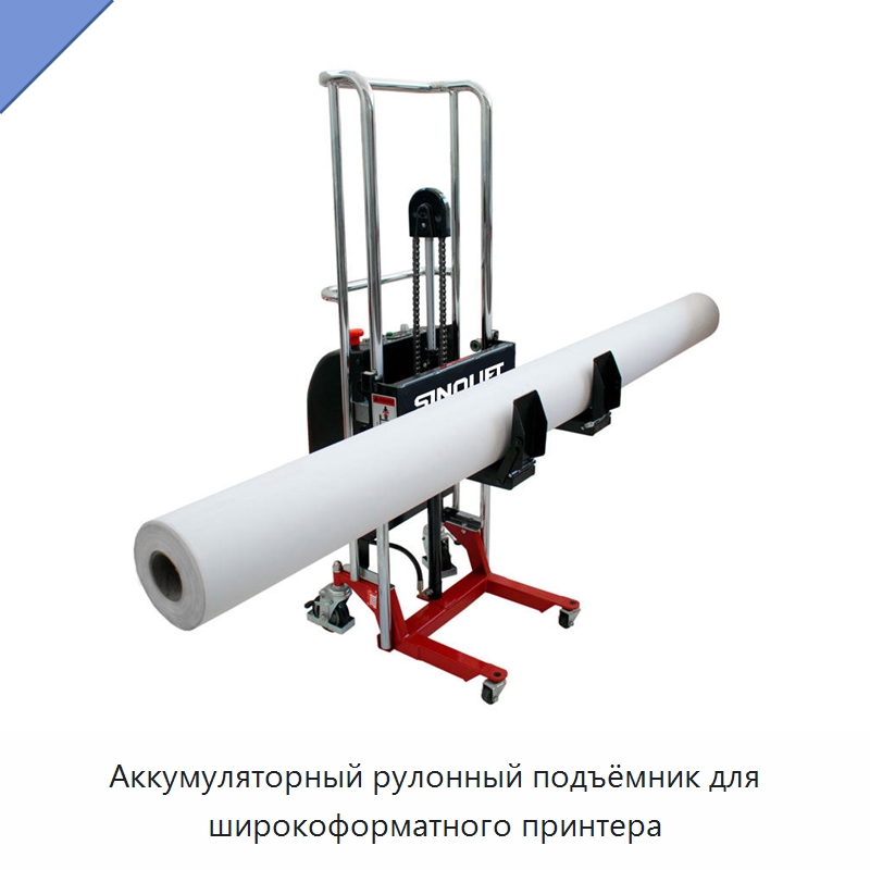 Аккумуляторный рулонный подъёмник для широкоформатного принтера — Специальное подъемно-транспортное оборудование