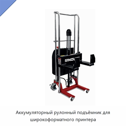 Аккумуляторный рулонный подъёмник для широкоформатного принтера