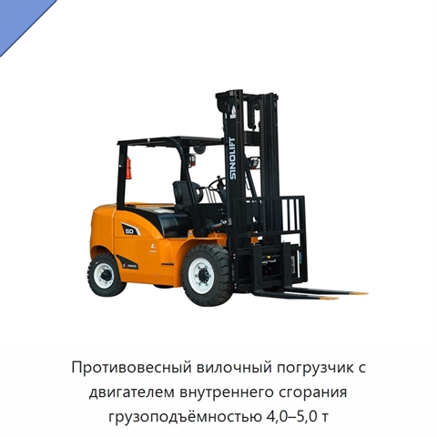 Противовесный вилочный погрузчик с двигателем внутреннего сгорания грузоподъёмностью 4,0–5,0 т