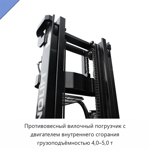 Противовесный вилочный погрузчик с двигателем внутреннего сгорания грузоподъёмностью 4,0–5,0 т