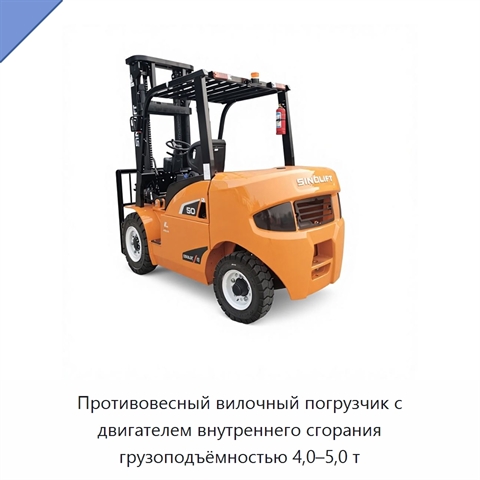 Противовесный вилочный погрузчик с двигателем внутреннего сгорания грузоподъёмностью 4,0–5,0 т