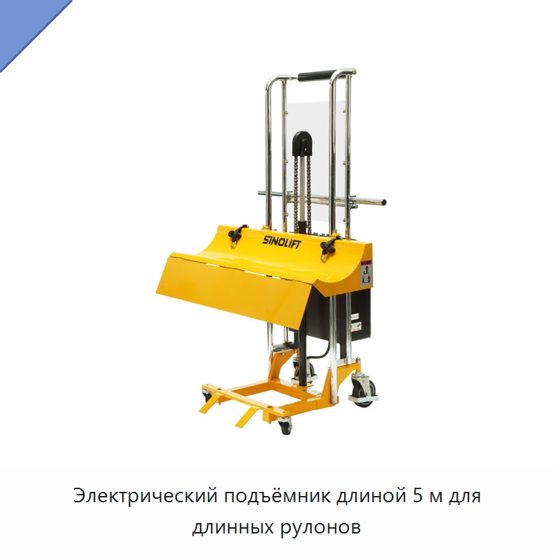 Электрический подъёмник длиной 5 м для длинных рулонов — Специальное подъемно-транспортное оборудование