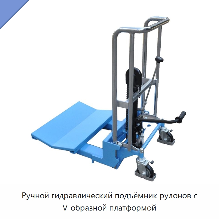 Ручной гидравлический подъёмник рулонов с V-образной платформой — Вилочные погрузчики