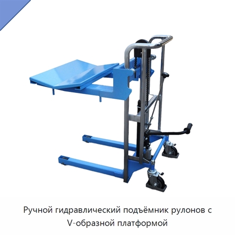 Ручной гидравлический подъёмник рулонов с V-образной платформой