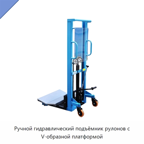 Ручной гидравлический подъёмник рулонов с V-образной платформой