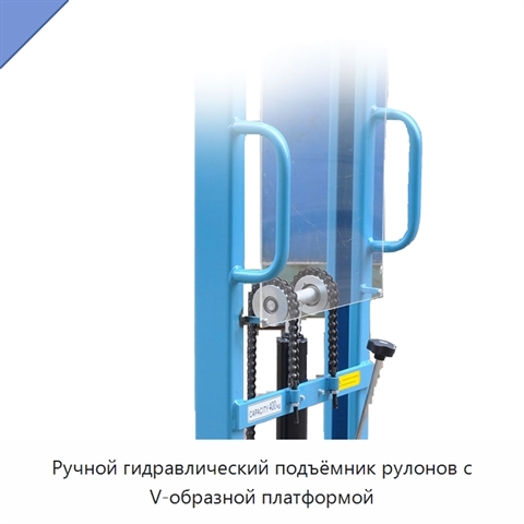 Ручной гидравлический подъёмник рулонов с V-образной платформой