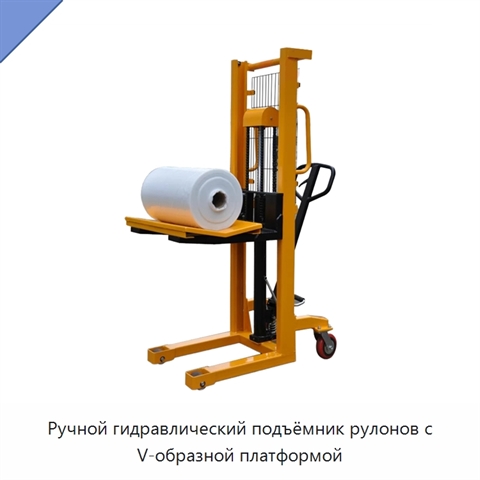 Ручной гидравлический подъёмник рулонов с V-образной платформой