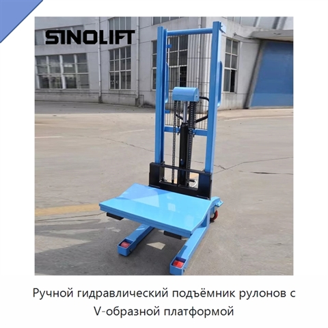 Ручной гидравлический подъёмник рулонов с V-образной платформой