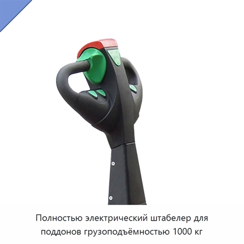 Полностью электрический штабелер для поддонов грузоподъёмностью 1000 кг