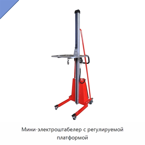 Мини-электроштабелер с регулируемой платформой