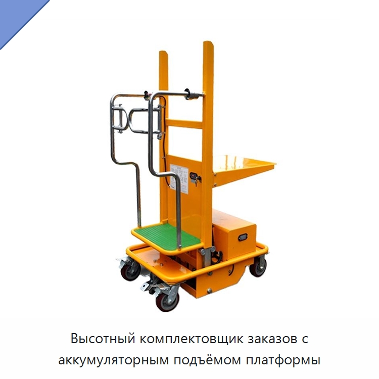 Высотный комплектовщик заказов с аккумуляторным подъёмом платформы — Подъемные столы