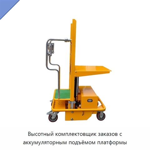 Высотный комплектовщик заказов с аккумуляторным подъёмом платформы