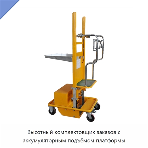 Высотный комплектовщик заказов с аккумуляторным подъёмом платформы