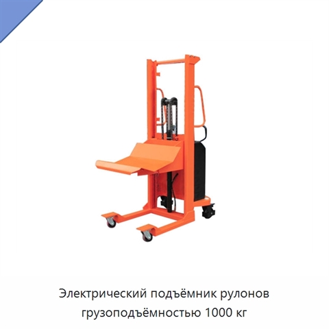 Электрический подъёмник рулонов грузоподъёмностью 1000 кг