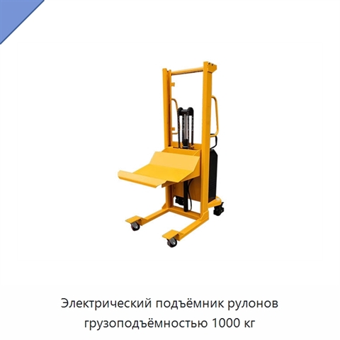 Электрический подъёмник рулонов грузоподъёмностью 1000 кг