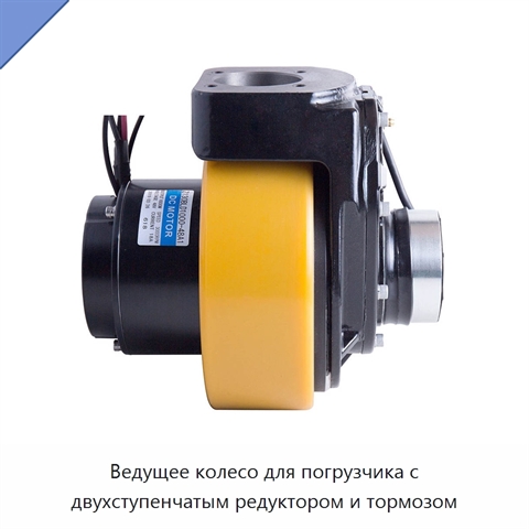 Ведущее колесо для погрузчика с двухступенчатым редуктором и тормозом