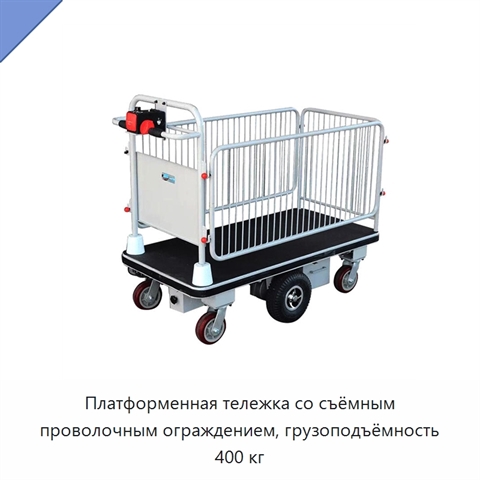 Платформенная тележка со съёмным проволочным ограждением, грузоподъёмность 400 кг