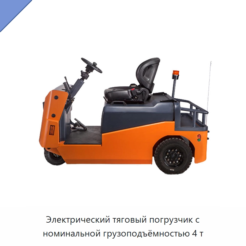 Электрический тяговый погрузчик с номинальной грузоподъёмностью 4 т — Специальное подъемно-транспортное оборудование