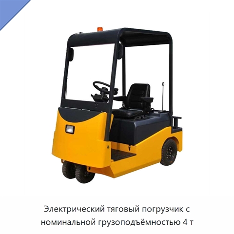 Электрический тяговый погрузчик с номинальной грузоподъёмностью 4 т
