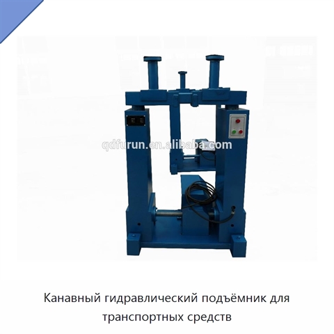 Канавный гидравлический подъёмник для транспортных средств