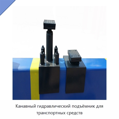 Канавный гидравлический подъёмник для транспортных средств