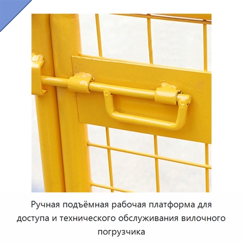 Ручная подъёмная рабочая платформа для доступа и технического обслуживания вилочного погрузчика