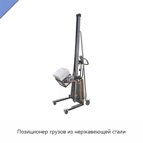 Позиционер грузов из нержавеющей стали