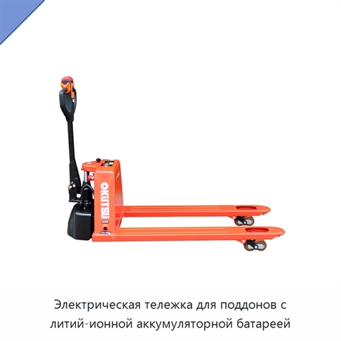 Электрическая тележка для поддонов с литий-ионной аккумуляторной батареей