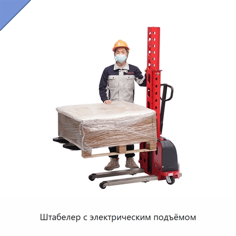 Штабелер с электрическим подъёмом