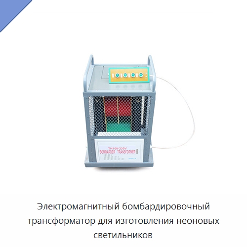 Электромагнитный бомбардировочный трансформатор для изготовления неоновых светильников — Трансформаторы среднего и высокого напряжения