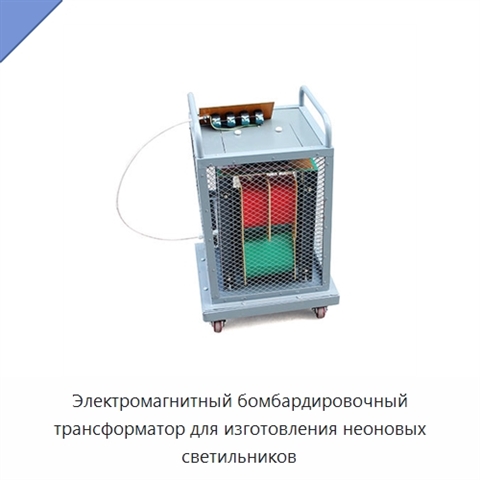 Электромагнитный бомбардировочный трансформатор для изготовления неоновых светильников