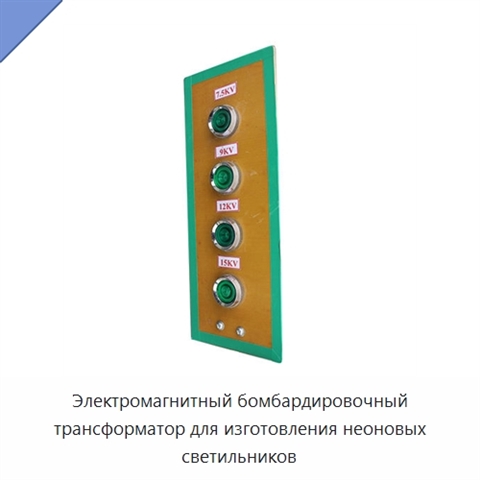 Электромагнитный бомбардировочный трансформатор для изготовления неоновых светильников