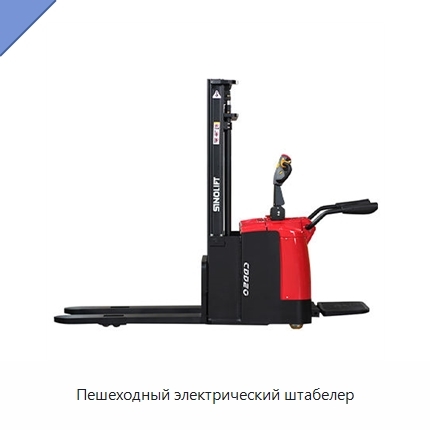 Пешеходный электрический штабелер
