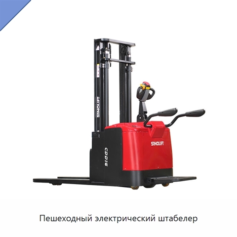 Пешеходный электрический штабелер
