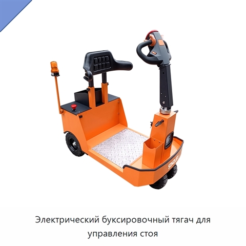 Электрический буксировочный тягач для управления стоя