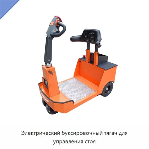 Электрический буксировочный тягач для управления стоя