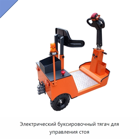 Электрический буксировочный тягач для управления стоя