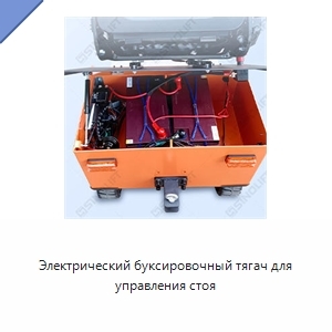 Электрический буксировочный тягач для управления стоя