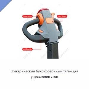 Электрический буксировочный тягач для управления стоя