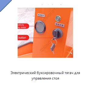 Электрический буксировочный тягач для управления стоя
