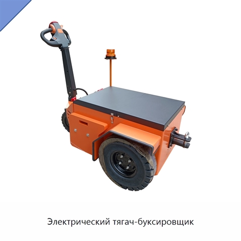 Электрический тягач-буксировщик