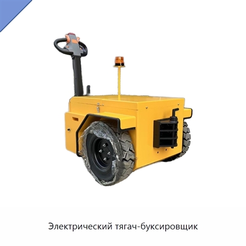 Электрический тягач-буксировщик