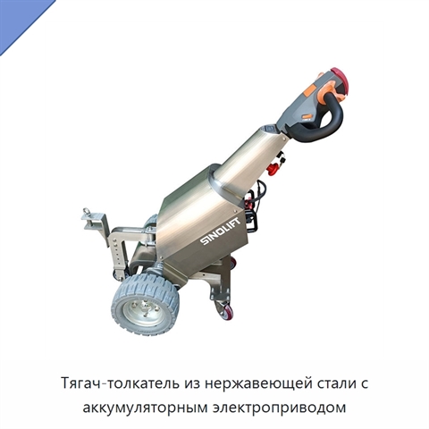 Тягач-толкатель из нержавеющей стали с аккумуляторным электроприводом