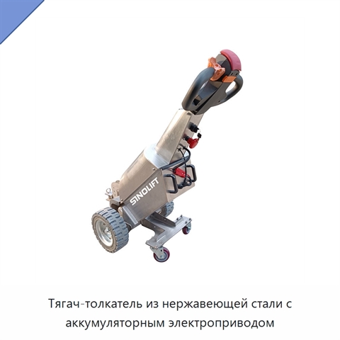 Тягач-толкатель из нержавеющей стали с аккумуляторным электроприводом